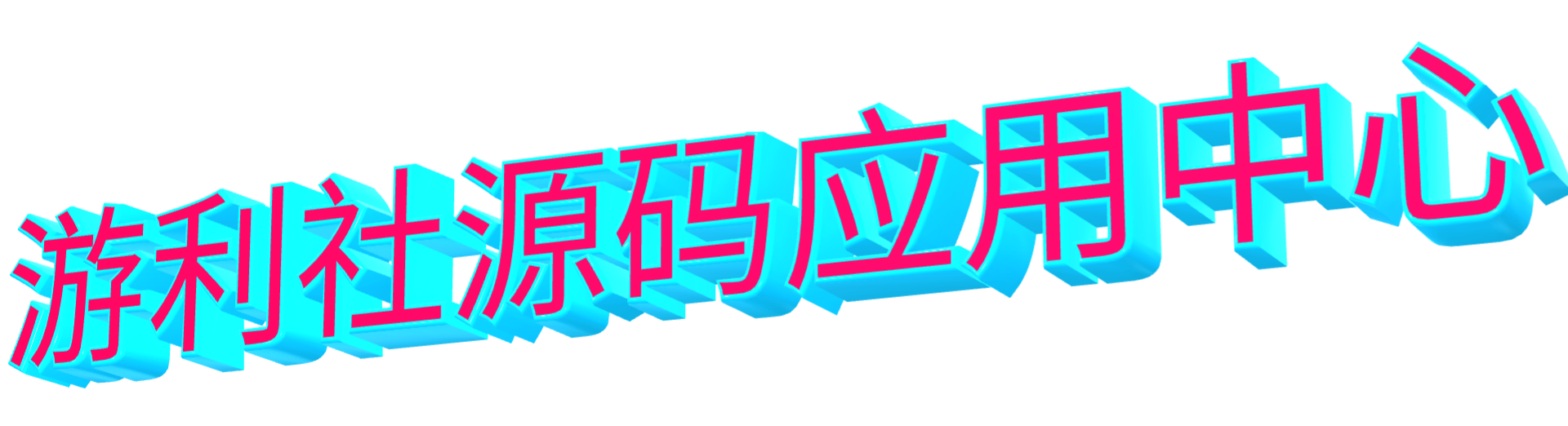 游利社源码应用中心